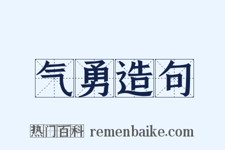 气勇造句是什么意思的图片